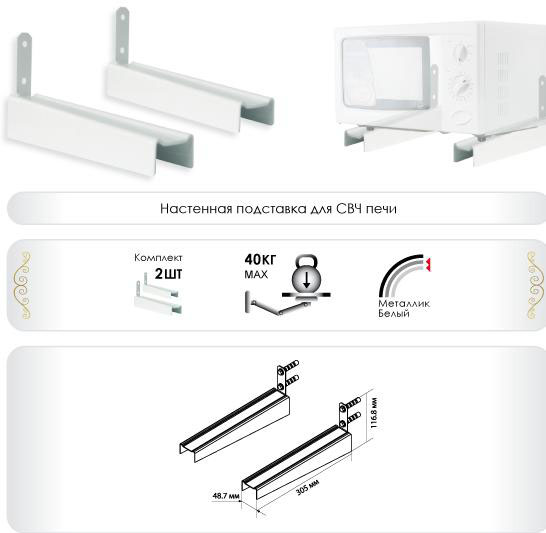 НАСТЕННОЕ КРЕПЛЕНИЕ ДЛЯ СВЧ