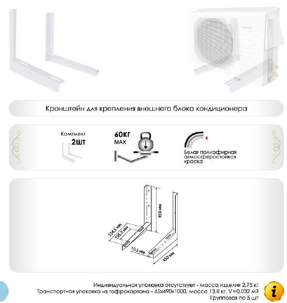 КРЕПЛЕНИЯ ДЛЯ КОНДИЦИОНЕРОВ