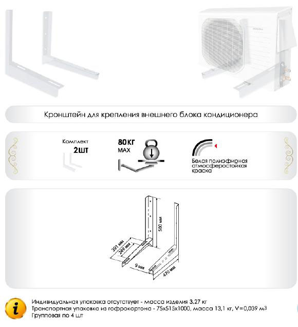 КРЕПЛЕНИЯ ДЛЯ КОНДИЦИОНЕРОВ