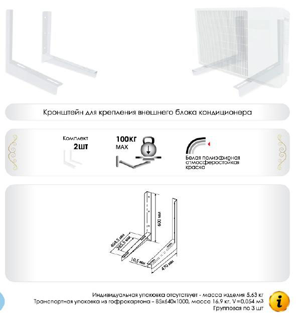 КРЕПЛЕНИЯ ДЛЯ КОНДИЦИОНЕРОВ