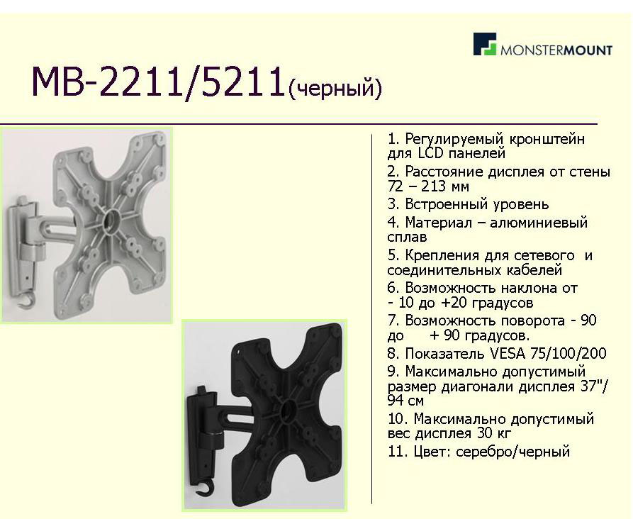 MONSTERMOUNT MB-5211 для 22-37"