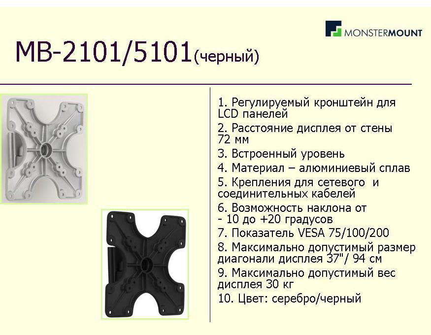 MONSTERMOUNT MB-5101 для 22-37"