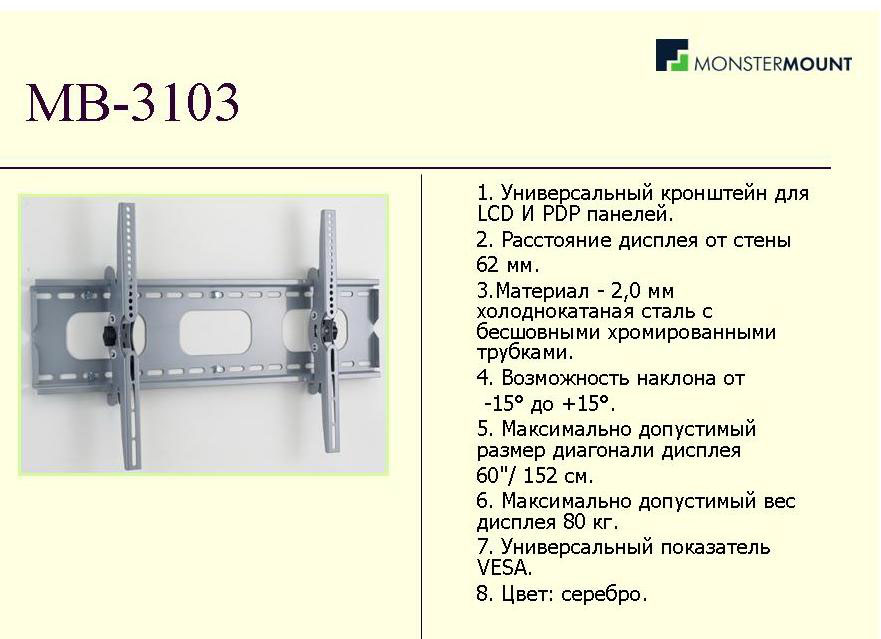 MONSTERMOUNT MB-3103 для 30-60"