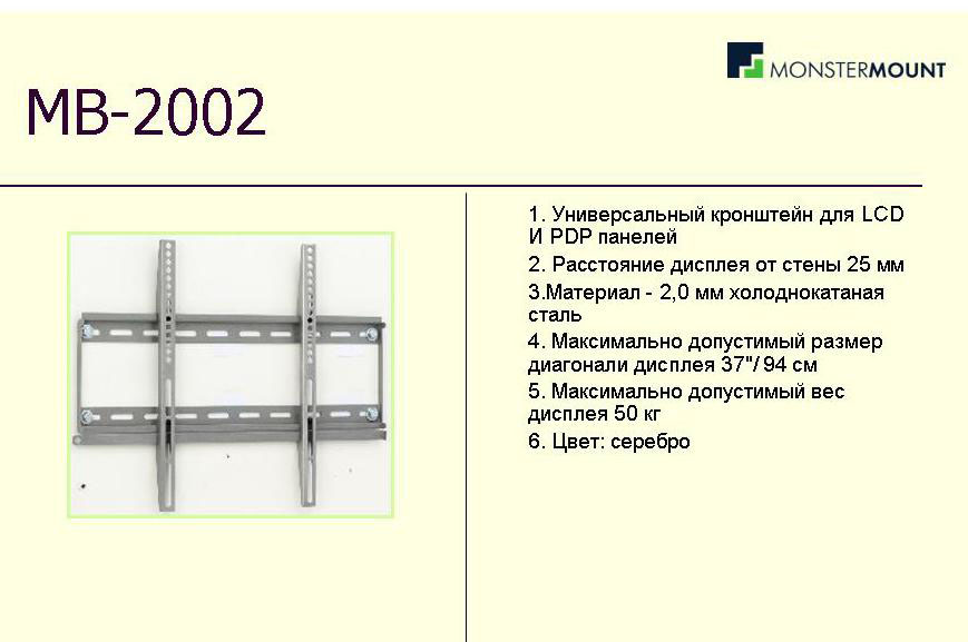 MONSTERMOUNT MB-2002 для 22-37"