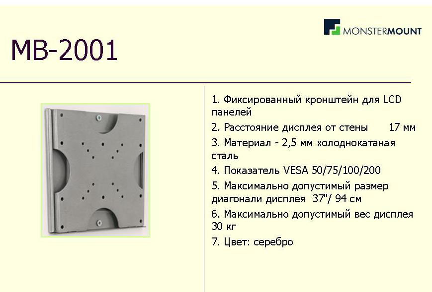 MONSTERMOUNT MB-2001 для 22-37"