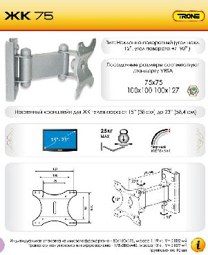 TRONE ЖК-75 до 23" сер